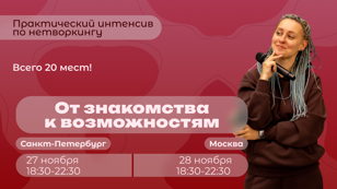 Практический интенсив по нетворкингу: От знакомства к возможностям