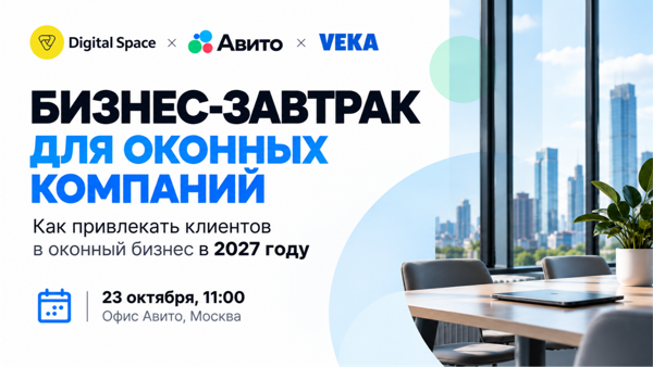 Бизнес-завтрак для представителей оконных компаний: как привлекать клиентов в 2027 году
