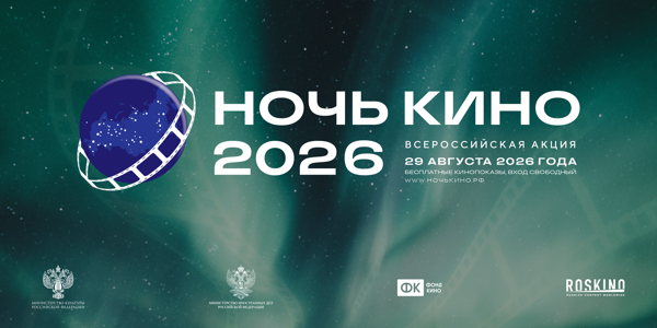 Ночь кино 2026: Чебурашка 2