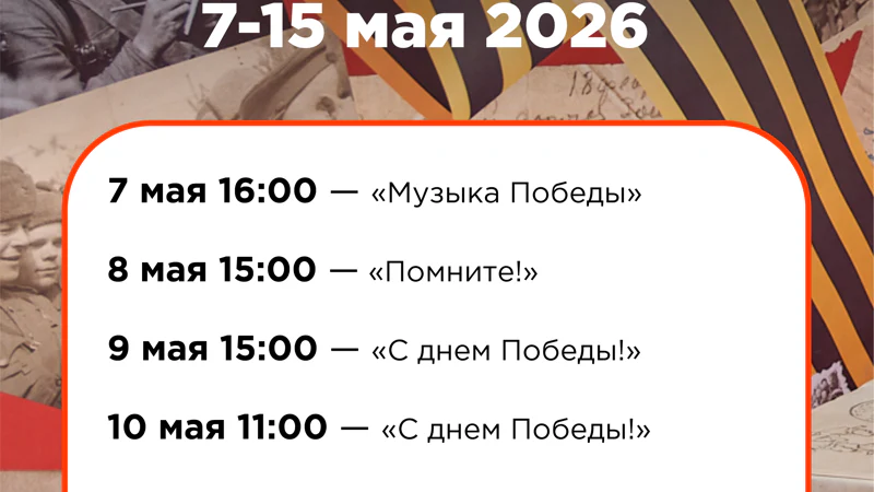 7 мая 2026 16:00 - Старт Марафона экскурсий, «Музыка Победы»