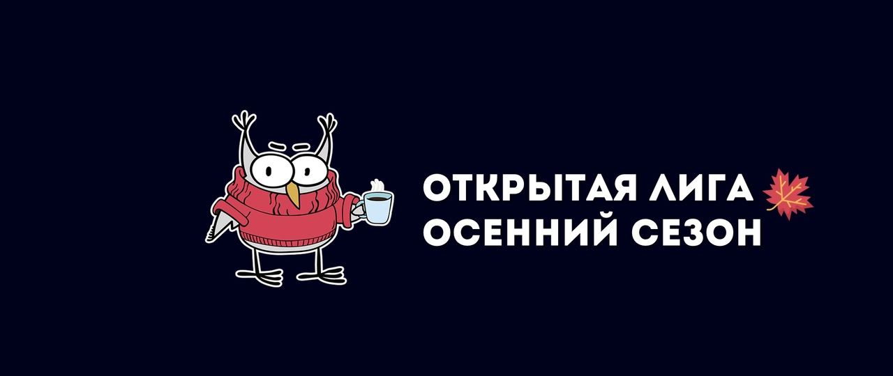 Открытая лига | Седьмая игра осеннего сезона | Metafora Bar