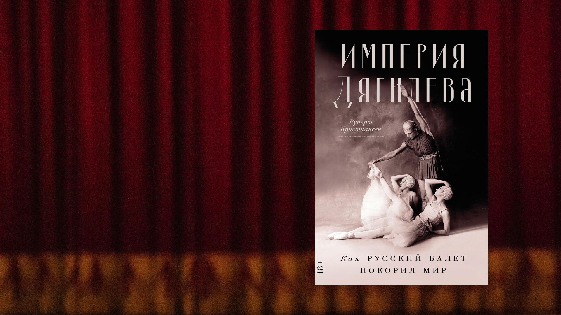Империя Дягилева: дипломатия, бренд и эстетика русского балета