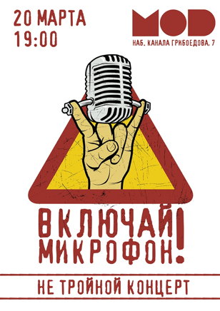 20.03 | ВКЛЮЧАЙ МИКРОФОН! | MOD