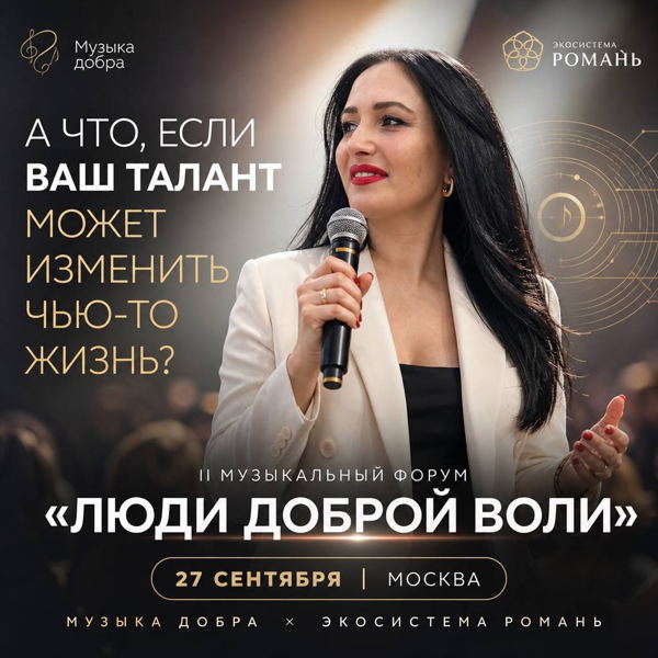ФОРУМ «ЛЮДИ ДОБРОЙ ВОЛИ»