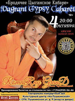ROMARNY GRAND БРОДЯЧЕЕ ЦЫГАНСКОЕ КАБАРЕ