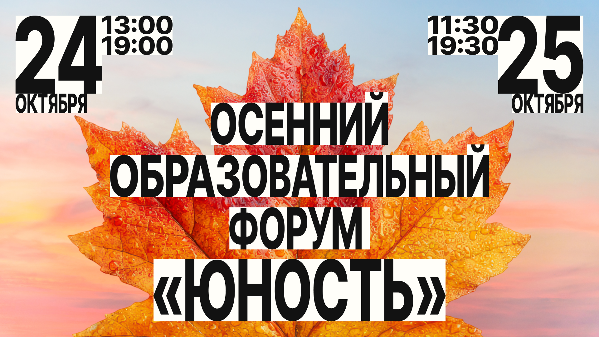 Осенний образовательный форум «Юность»
