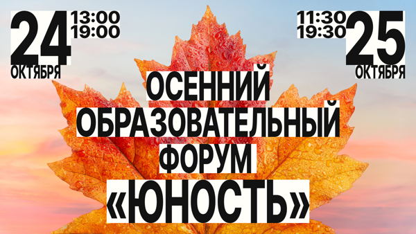 Осенний образовательный форум «Юность»