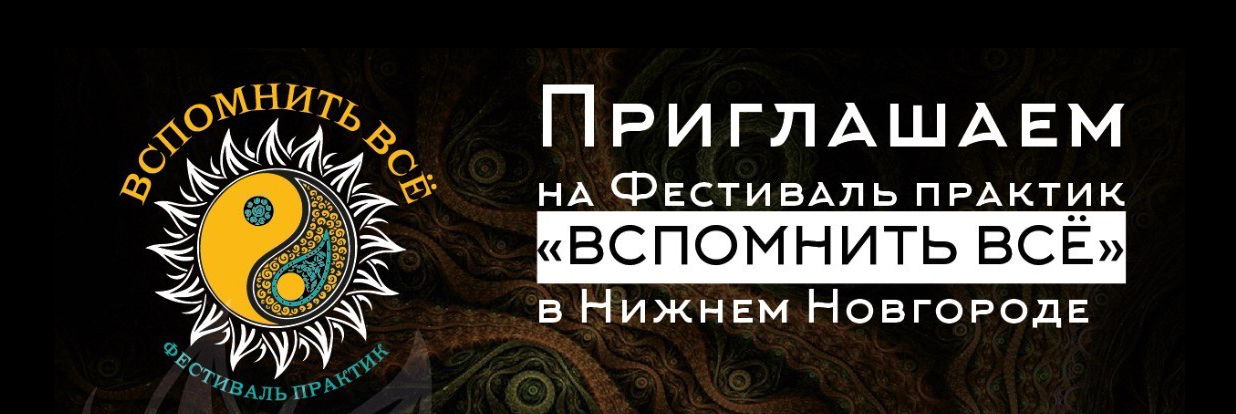 Приглашаем на Фестиваль практик «ВСПОМНИТЬ ВСЁ»