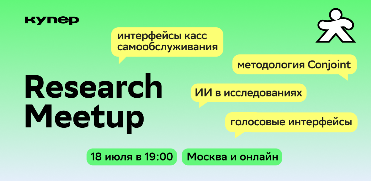 Research Meetup от Купер (ex SberMarket Tech)