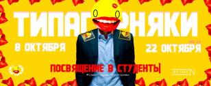 ТИПА ГОРНЯКИ VER.10 | ПОСВЯЩЕНИЕ