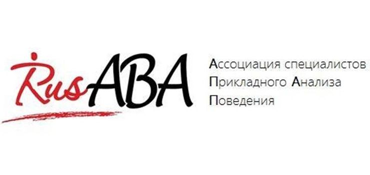 Ассоциация Специалистов Прикладного Анализа Поведения