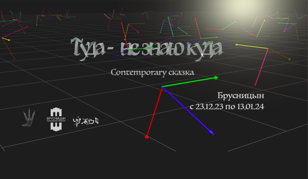 Туда - не знаю куда