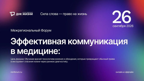 Межрегиональный форум "Эффективная коммуникация в медицине: Сила слова — право на жизнь"