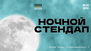 Ночной стендап!