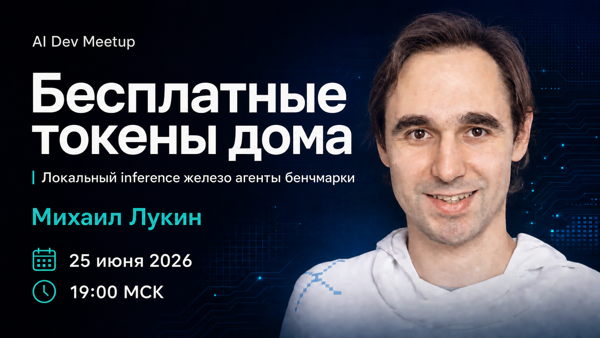 Локальный AI: выбираем железо и подключаем агентов / Михаил Лукин