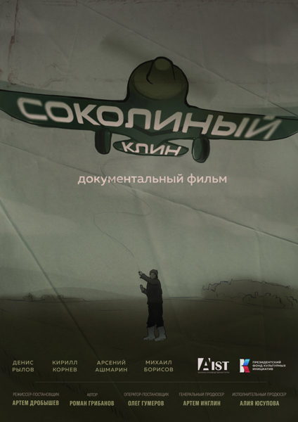 Артём Дробышев "Соколиный клин"