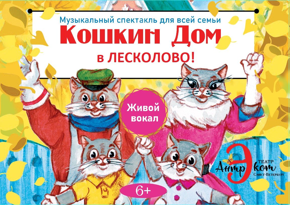 Спектакль "Кошкин Дом"