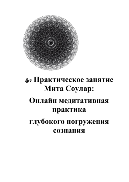 Онлайн медитативная практика глубокого погружения сознания