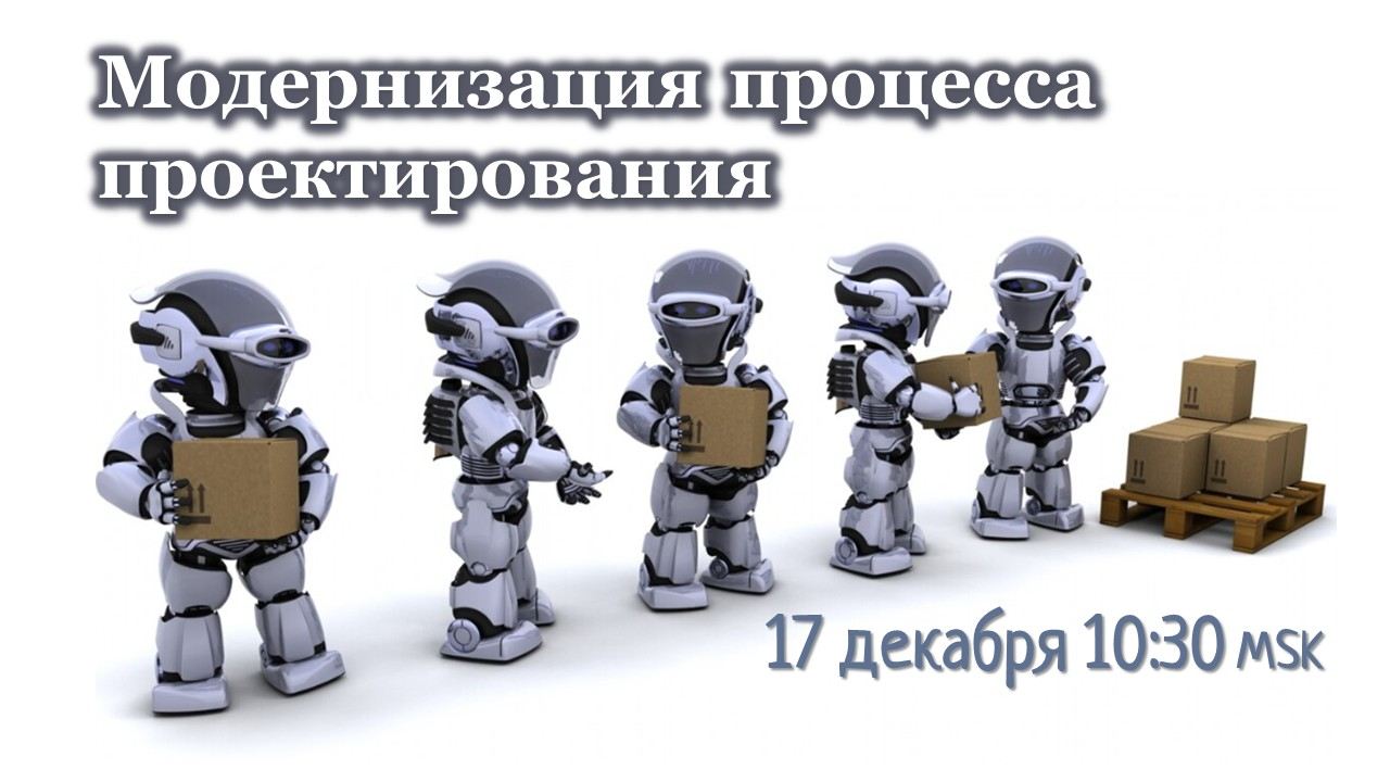 Модернизация процесса проектирования