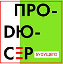 Продюсер Будущего