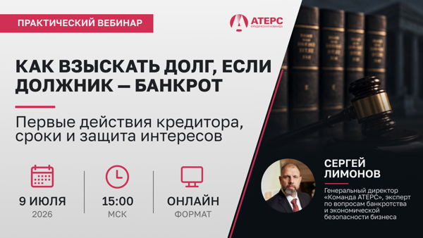 ВЕБИНАР | Как взыскать долг, если должник уже банкрот: первые действия кредитора, сроки и защита интересов