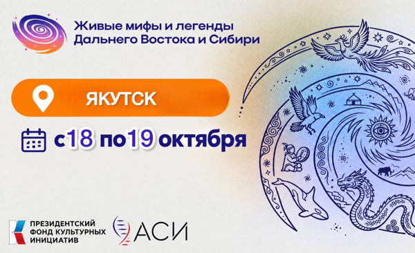 Фестиваль «Живые мифы и легенды Дальнего Востока и Сибири» г. Якутск