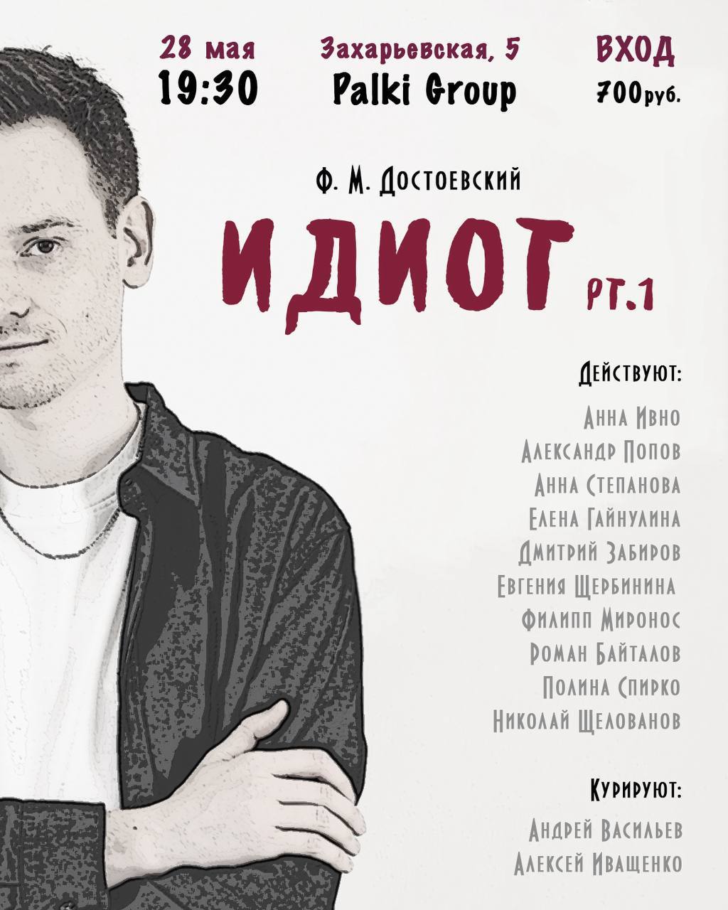Итоговый показ курса Театр+Импро по мотивам романа Ф.М. Достоевского «Идиот»