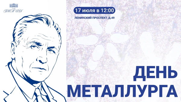 День металлурга ИМЕТ РАН