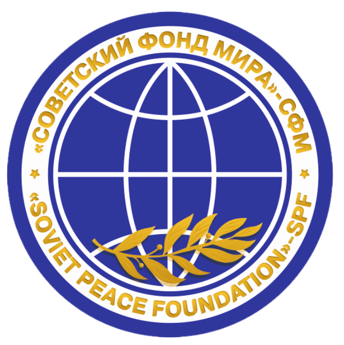Советский Фонд Мира