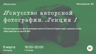 «Искусство авторской фотографии.  Лекция 1» 