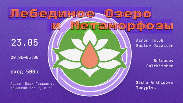 Метаморфозы в «Лебедином Озере»
