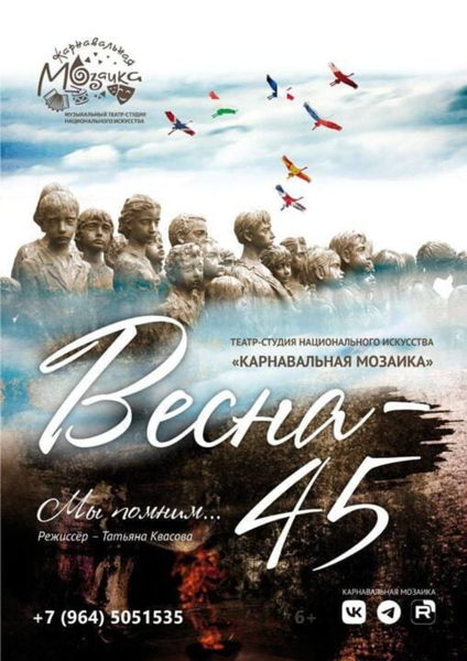 Спектакль "Весна- 45. Мы помним!"