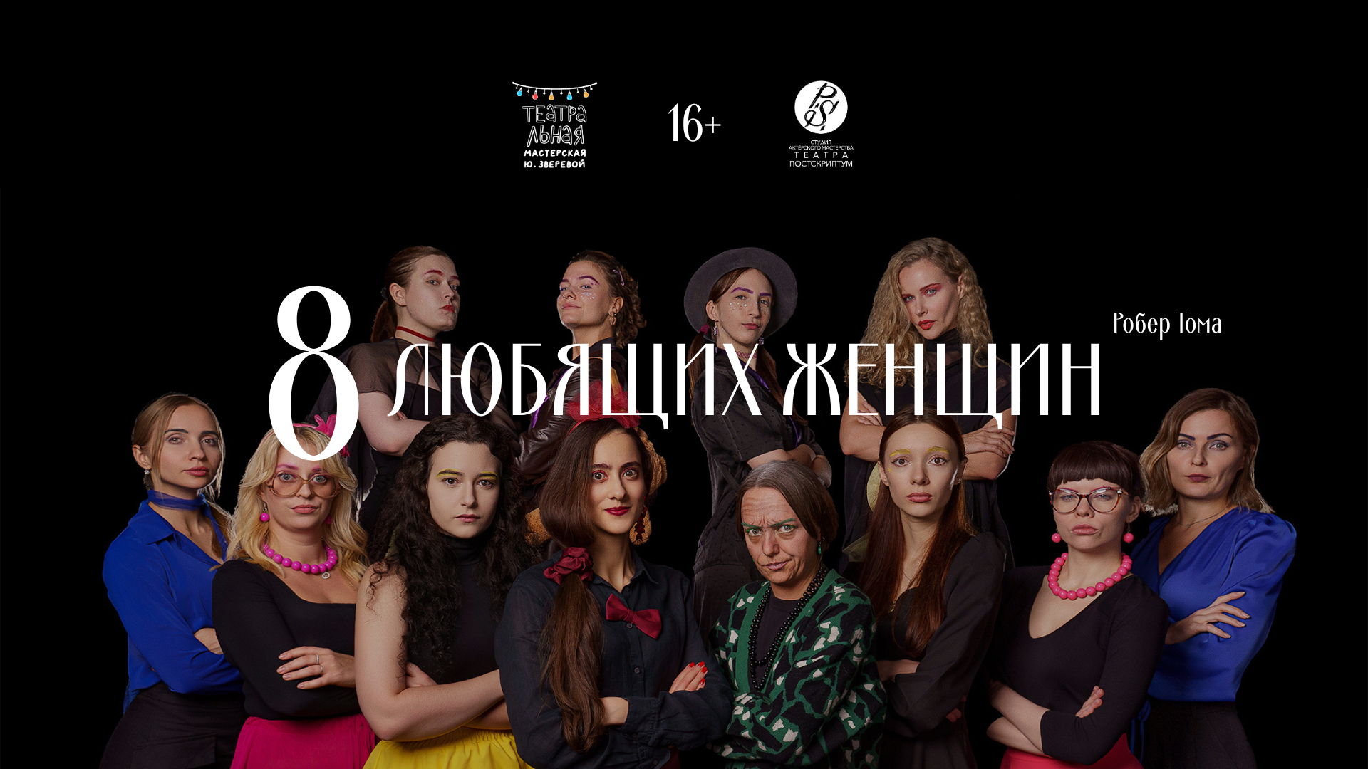 Спектакль «8 любящих женщин»