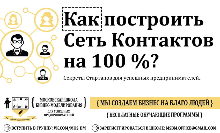 business_model_moscow_school_MC_NETWORKING UP TO 100_flyer_small