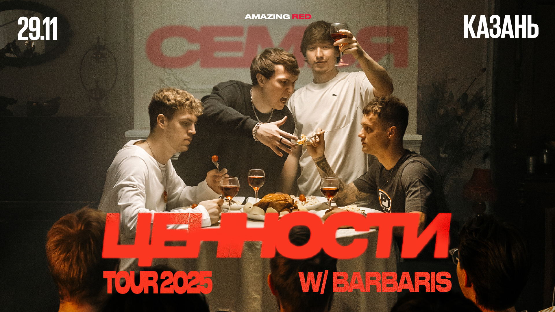 СУББОТА | СЕМЬЯ W/ BARBARIS