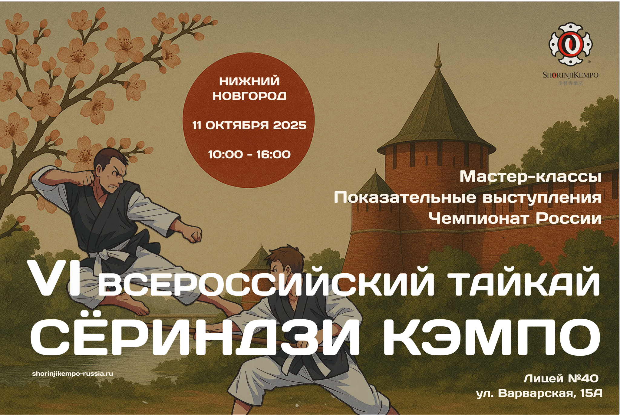 VI Всероссийский Тайкай Сёриндзи Кэмпо в Нижнем Новгороде