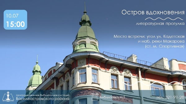 "Остров вдохновения". Литературная прогулка