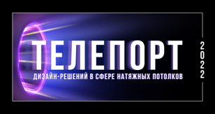 Teleport2022_Санкт-Петербург