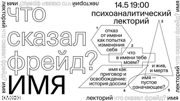 Психоаналитический лекторий «Что сказал Фрейд? Имя»