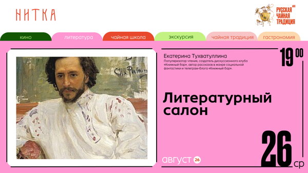 Литературный салон в Нитке. Леонид Андреев «Мысль»