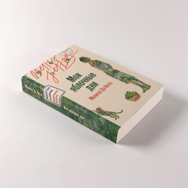 Книжный клуб «Бель Летр» по роману «Мои яблочные дни»