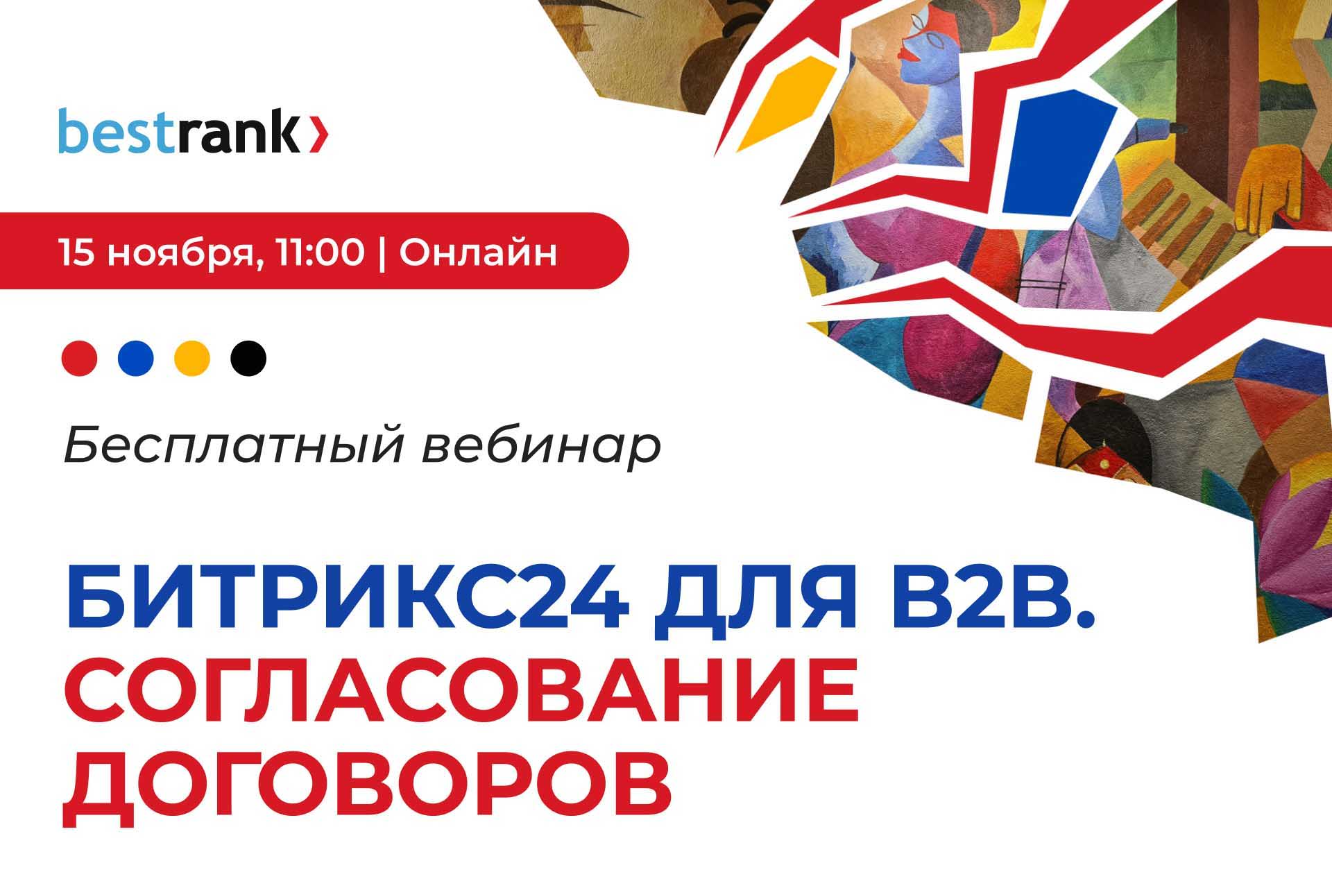 Вебинар: Битрикс24 для B2B, согласование договоров