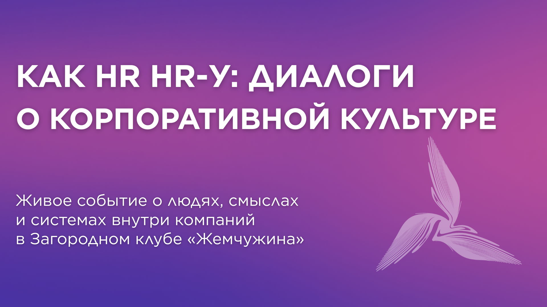 Как HR HRу: диалоги о корпоративной культуре