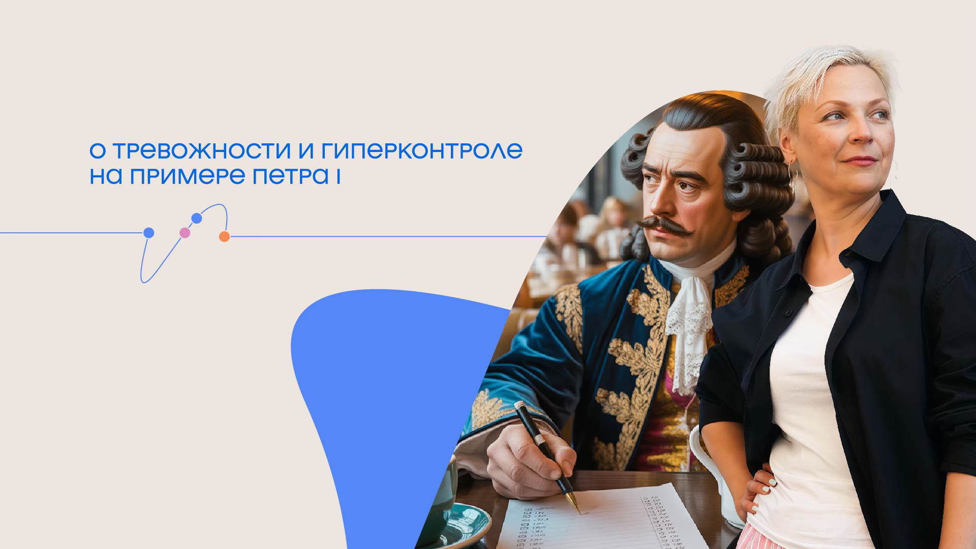 Групповая встреча «О тревожности и гиперконтроле на примере Петра I»