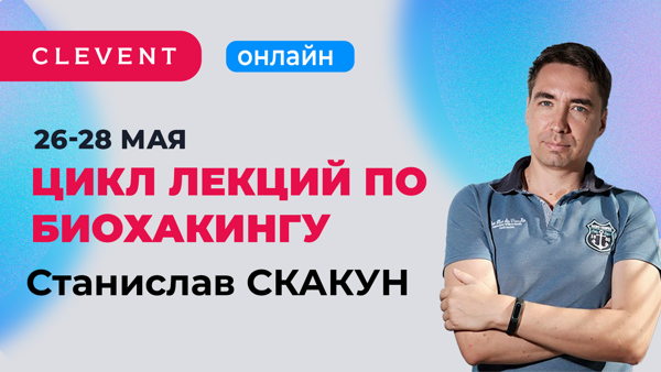 Цикл лекций по биохакингу. Станислав Скакун