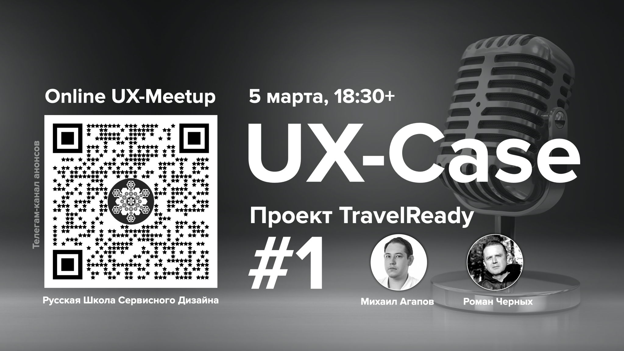 UX-Case, Moscow meetup, Русская Школа Сервисного Дизайна