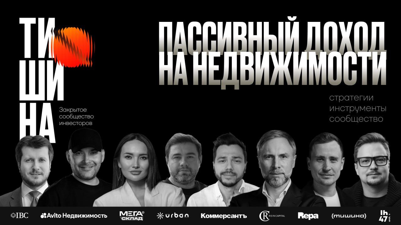 ФОРУМ «ТИШИНА» Пассивный доход на недвижимости: стратегии, инструменты, сообщество