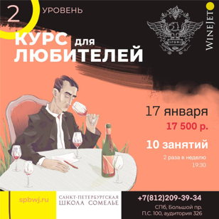 2 Уровень. Курс о вине для любителей
