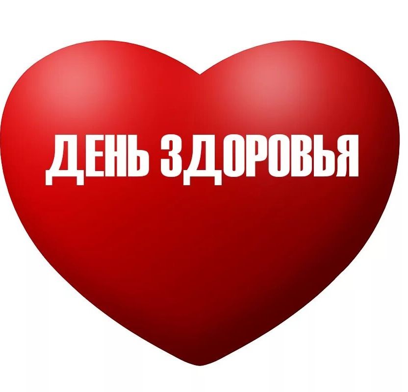 День здоровья
