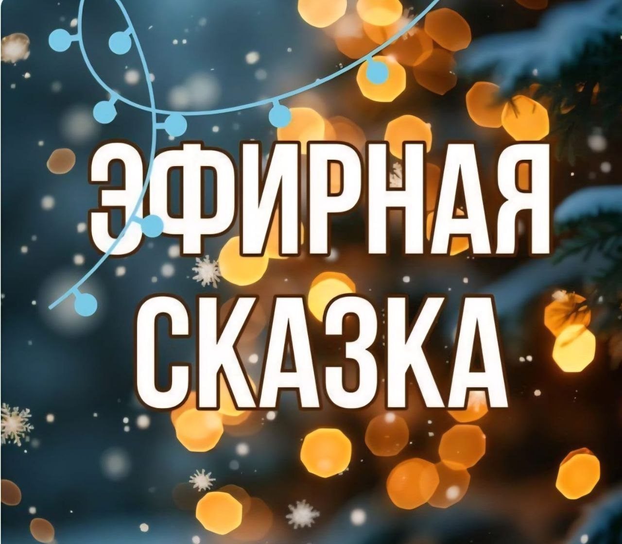 Новогодняя Аромавстреча с мастер классами и подарками